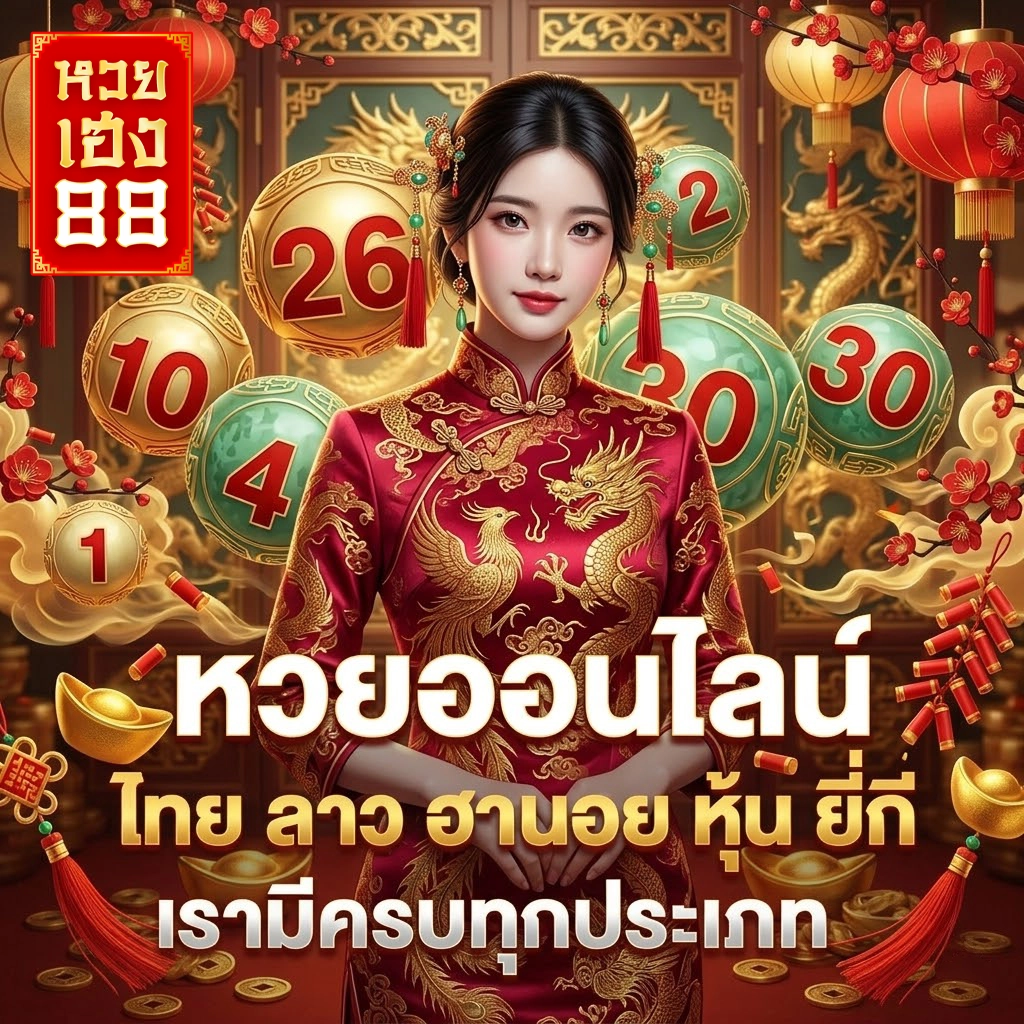 เว็บหวยเฮง88